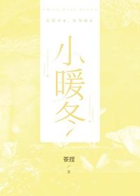 小暖冬