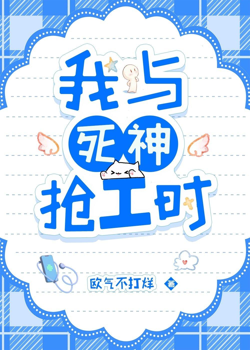 我與死神搶工時