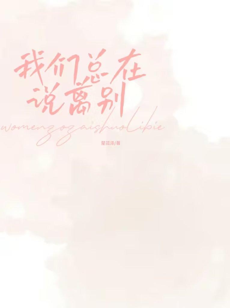 我們總在說離別