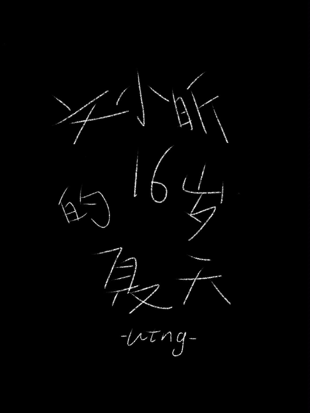 文小昕的16歲夏天