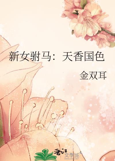 新女驸馬：天香國色