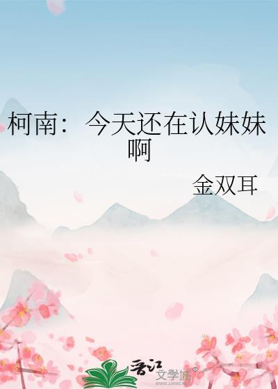 柯南：今天還在認妹妹啊