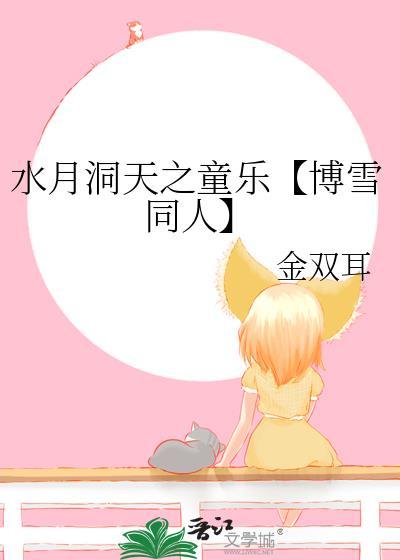 水月洞天之童樂【博雪同人】