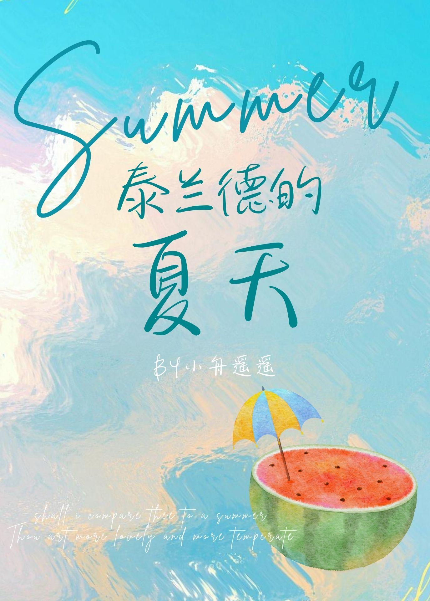 泰蘭德的夏天