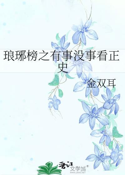 琅琊榜之有事沒事看正史