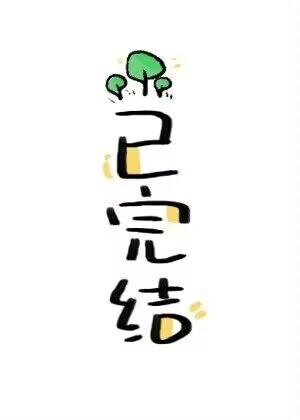 租來的夫君是正道老祖
