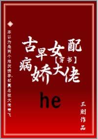 穿成古早女配後和病嬌大佬he了