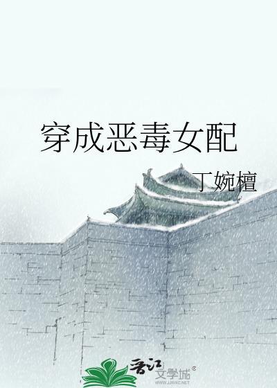 穿成惡毒女配