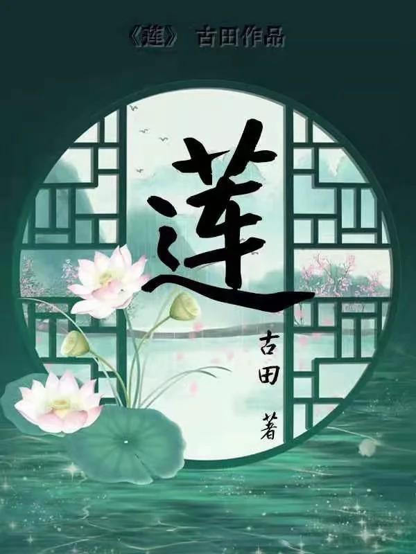 蓮