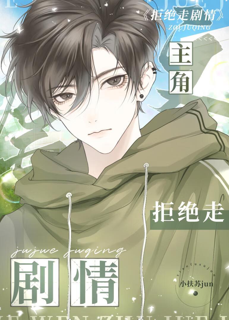 虐文主角拒絕走劇情[快穿]