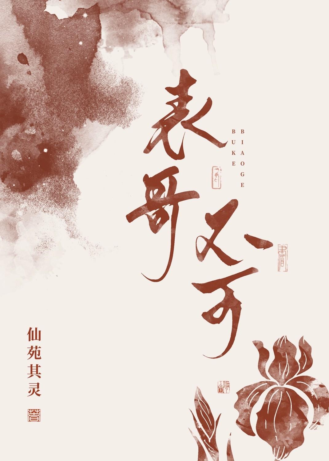表兄不可
