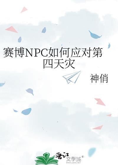 賽博NPC如何應對第四天災