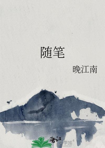随筆