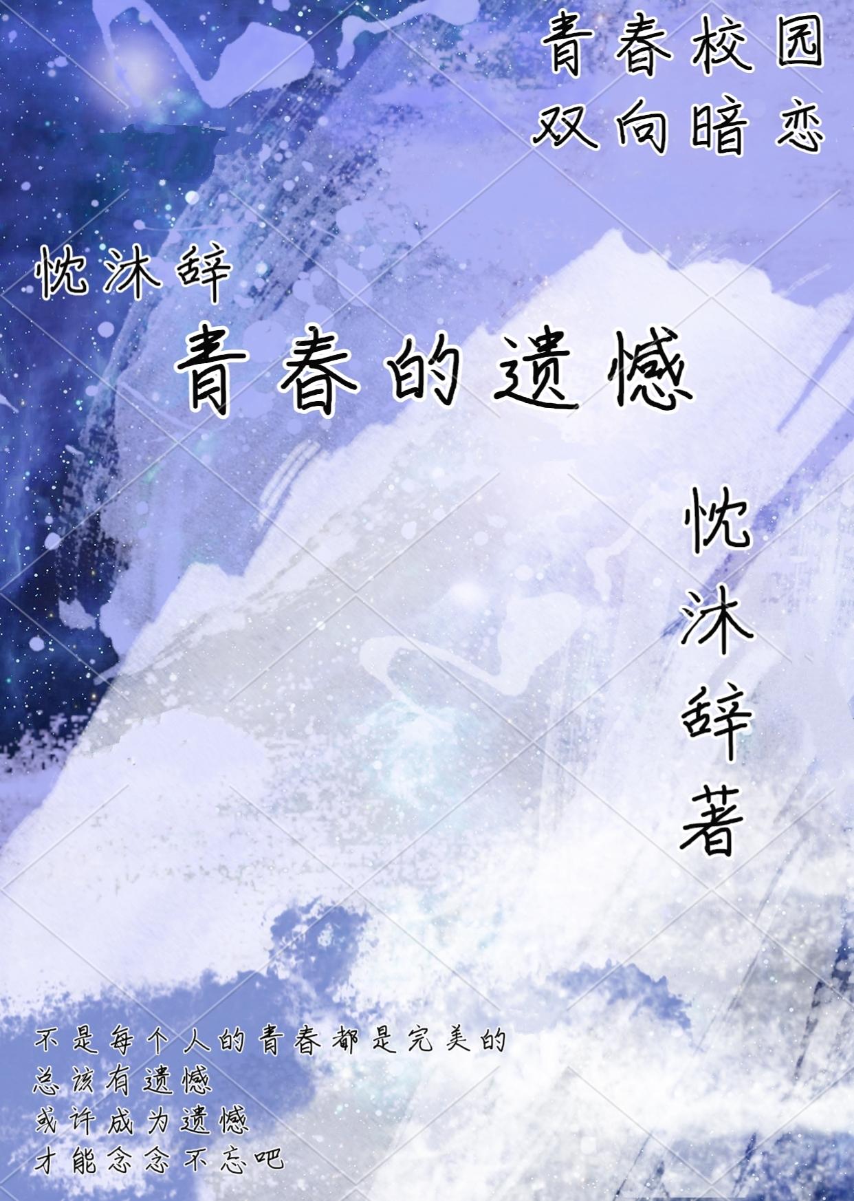 青春的遺憾