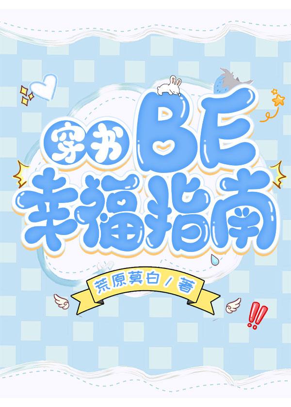 BE幸福指南[穿書]