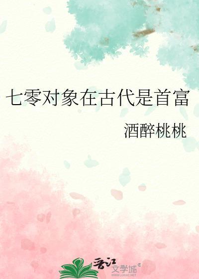 七零對象在古代是首富