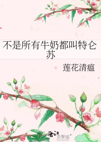不是所有牛奶都叫特侖蘇