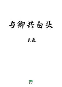 與卿共白頭