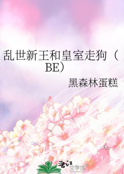 亂世新王和皇室走狗（BE）