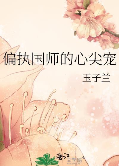 偏執國師的心尖寵