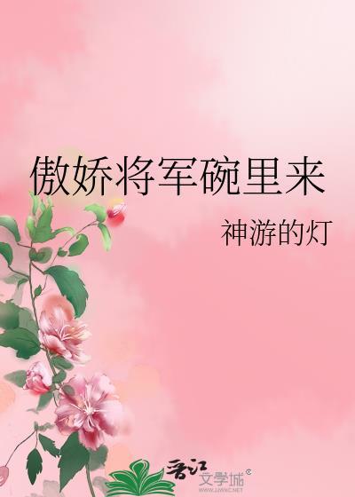 傲嬌将軍碗裏來