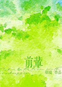 前輩，我可以喜歡你嗎