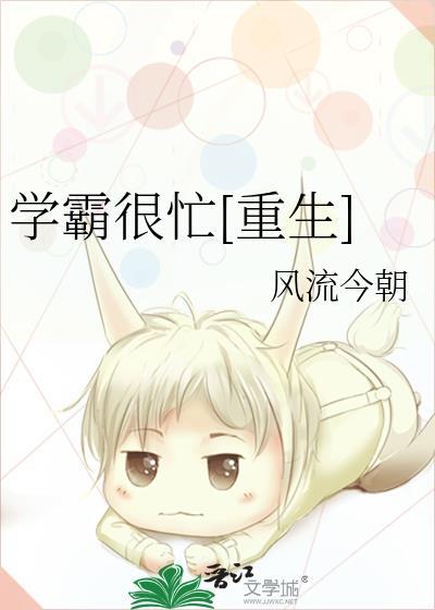 學霸很忙[重生]