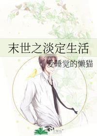 末世之淡定生活