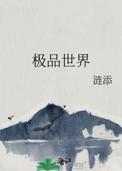 極品世界