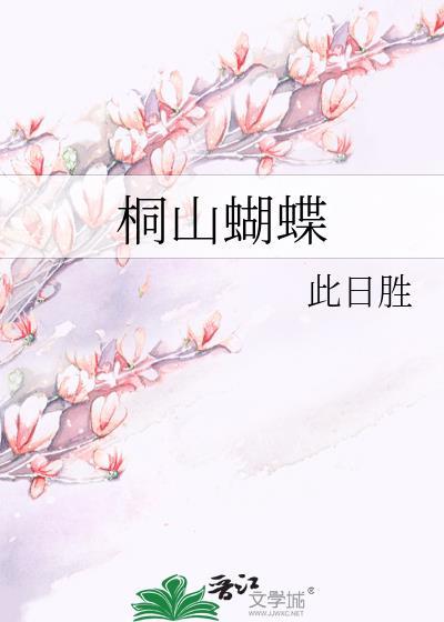 桐山蝴蝶