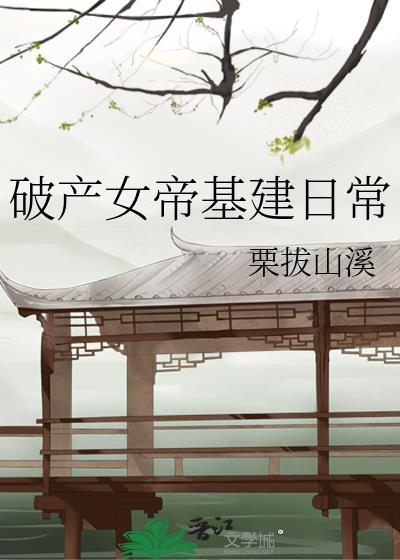 破産女帝基建日常