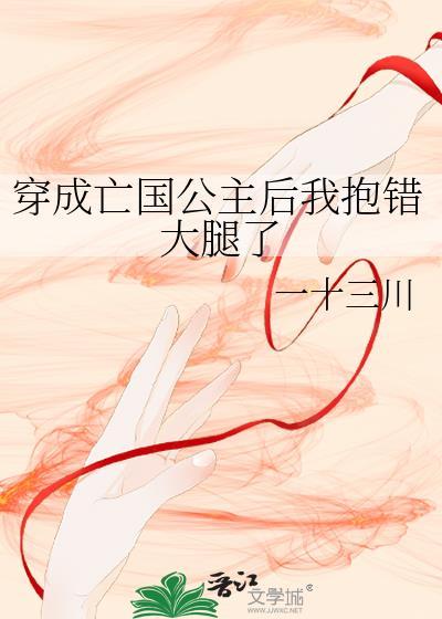 穿成亡國公主後我抱錯大腿了