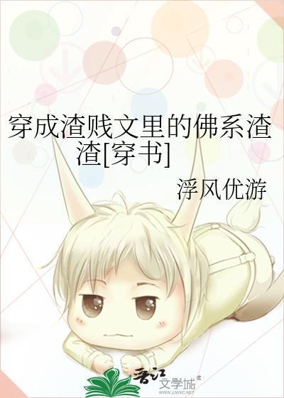 穿成渣賤文裏的佛系渣渣[穿書]