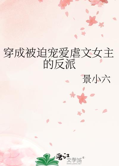 穿成被迫寵愛虐文女主的反派