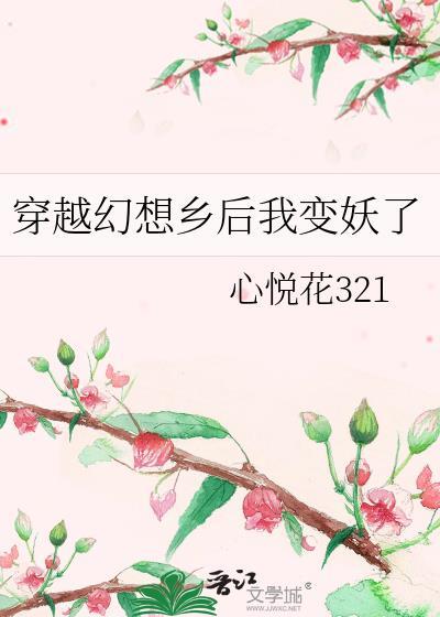 穿越幻想鄉後我變妖了