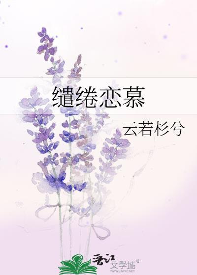 缱绻戀慕