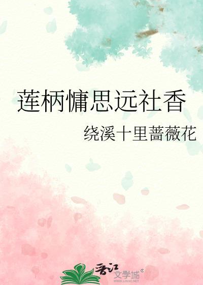蓮柄慵思遠社香