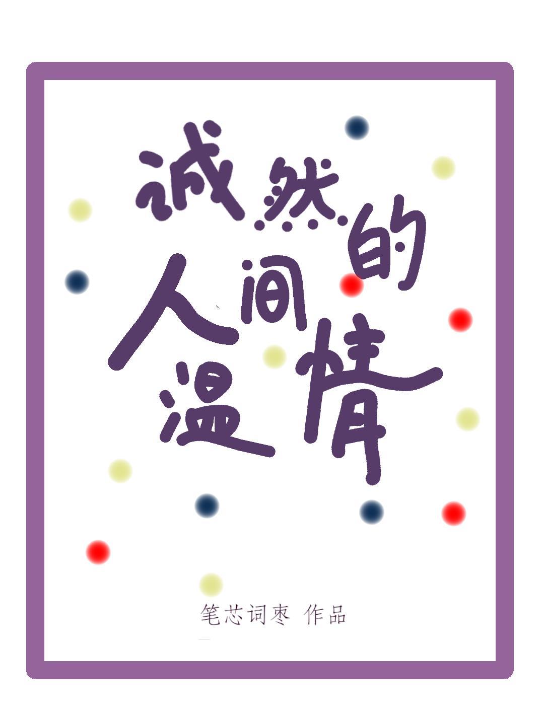 誠然的人間溫情