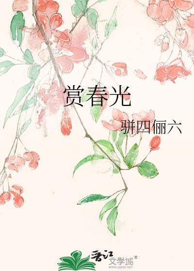 賞春光