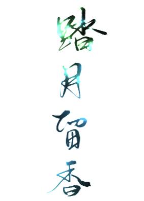 踏月留香[綜]