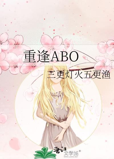 重逢ABO