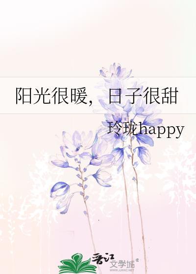 陽光很暖，日子很甜