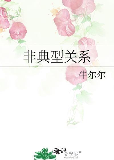 非典型關系