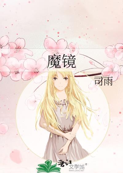 魔鏡