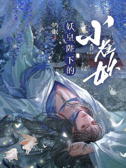 妖皇陛下的小雀妖