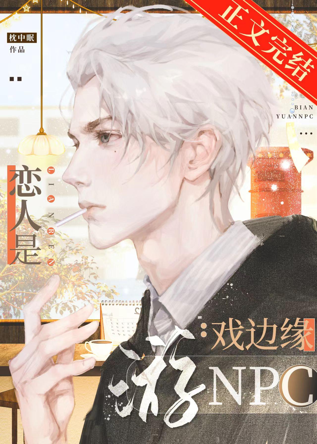 戀人是游戲邊緣NPC
