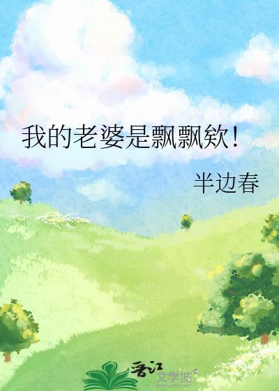 我的老婆是飄飄欸