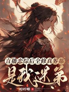 直播戀綜後全修真界都成了我迷弟