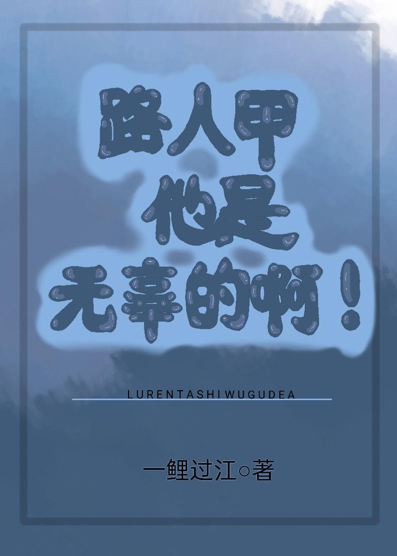 路人甲他是無辜的啊[快穿]