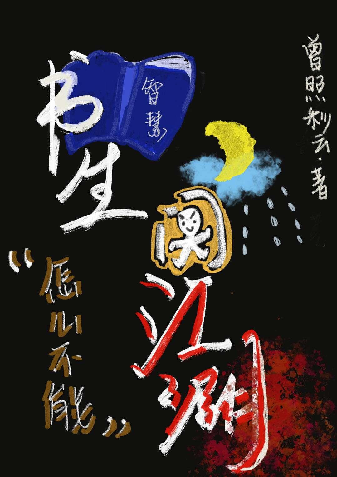 書生怎麽不能闖江湖